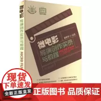 微电影导演创作实录与教程 李宇宁 编 电影/电视艺术艺术 正版图书籍 清华大学出版社