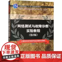 网络测试与故障诊断实验教程(第2版) 曹庆华 编 大学教材大中专 正版图书籍 清华大学出版社