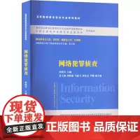 网络犯罪侦查 孙晓冬 编 大学教材大中专 正版图书籍 清华大学出版社