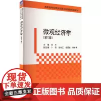 微观经济学(第2版) 刘平 编 大学教材大中专 正版图书籍 清华大学出版社