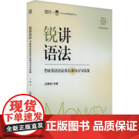 锐讲语法 考研英语语法及长难句百句实战 边明锐 编 考研(新)文教 正版图书籍 中国政法大学出版社