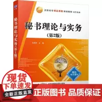 秘书理论与实务(第2版) 张再欣 编 大学教材大中专 正版图书籍 清华大学出版社