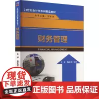 财务管理 王华,陈玉珍 编 大学教材大中专 正版图书籍 清华大学出版社