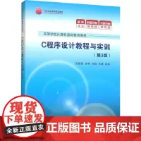 C程序设计教程与实训(第3版) 高敬阳 等 编 大学教材大中专 正版图书籍 清华大学出版社