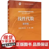 线性代数 第4版 卢刚 编 大学教材大中专 正版图书籍 高等教育出版社