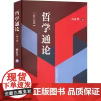 哲学通论(第3版) 孙正聿 著 中国哲学大中专 正版图书籍 复旦大学出版社