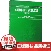 C程序设计试题汇编(第3版) 谭浩强 编 大学教材大中专 正版图书籍 清华大学出版社