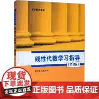 线性代数学习指导(第2版) 崔书英,马谦杰 编 大学教材大中专 正版图书籍 清华大学出版社