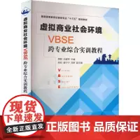 虚拟商业社会环境(VBSE)跨专业综合实训教程 樊颖,史建军 编 大学教材大中专 正版图书籍 清华大学出版社