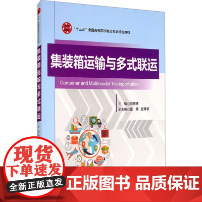 集装箱运输与多式联运 刘丽艳 编 大学教材大中专 正版图书籍 清华大学出版社