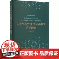 内生平均处理效应估计的若干研究 高扬 著 经济理论经管、励志 正版图书籍 经济管理出版社