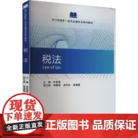 税法 李晟璐,程腊梅,孟祥玲 等 编 大学教材大中专 正版图书籍 经济科学出版社