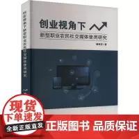 创业视角下新型职业农民社交媒体使用研究 谢桂花 著 传媒出版经管、励志 正版图书籍 吉林大学出版社