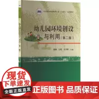 幼儿园环境创设与利用(第2版) 康琳,吴瑛,马少林 编 大学教材大中专 正版图书籍 华中科技大学出版社
