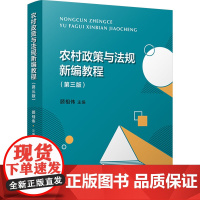 农村政策与法规新编教程(第3版) 顾相伟 编 大学教材大中专 正版图书籍 复旦大学出版社