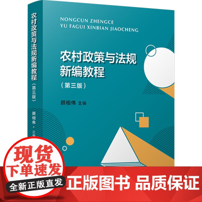 农村政策与法规新编教程(第3版) 顾相伟 编 大学教材大中专 正版图书籍 复旦大学出版社