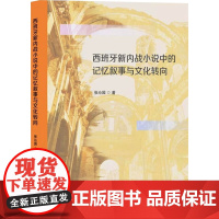 西班牙新内战小说中的记忆叙事与文化转向 张沁园 著 文学理论/文学评论与研究文学 正版图书籍 山东大学出版社