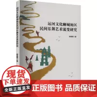 运河文化聊城地区民间乐舞艺术流变研究 杨春雪 著 音乐(新)艺术 正版图书籍 中国戏剧出版社