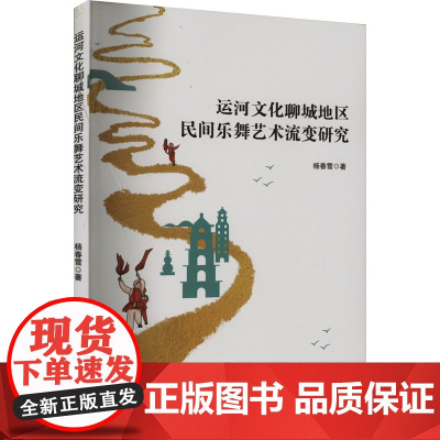 运河文化聊城地区民间乐舞艺术流变研究 杨春雪 著 音乐(新)艺术 正版图书籍 中国戏剧出版社