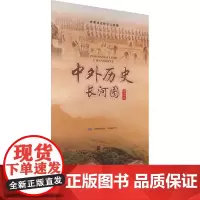 中外历史长河图 周玉芳 著 旅游/交通/专题地图/册/书社科 正版图书籍 中华地图学社