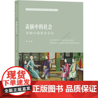 表演中的社会 体验江南丝竹音乐 李亚 著 音乐(新)艺术 正版图书籍 上海音乐学院出版社