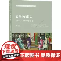 表演中的社会 体验江南丝竹音乐 李亚 著 音乐(新)艺术 正版图书籍 上海音乐学院出版社