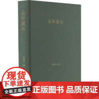 去年夏天 尚曼子 著 现代/当代文学文学 正版图书籍 上海文艺出版社