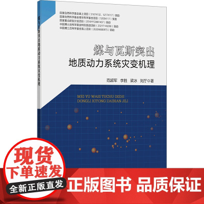 煤与瓦斯突出地质动力系统灾变机理 范超军 等 著 大学教材大中专 正版图书籍 中国矿业大学出版社