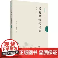 经典古诗词诵读 第3版 张涵 编 中国古诗词大中专 正版图书籍 中国传媒大学出版社