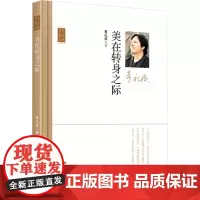 美在转身之际 黄礼孩 著 霍俊明,商震,郝建国 编 中国近代随笔文学 正版图书籍 花山文艺出版社