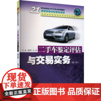 二手车鉴定评估与交易实务(第2版) 高谋荣,肖钢 编 大学教材大中专 正版图书籍 华南理工大学出版社