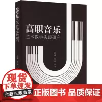 高职音乐艺术教学实践研究 赵鑫,陈珑 著 音乐(新)艺术 正版图书籍 吉林文史出版社