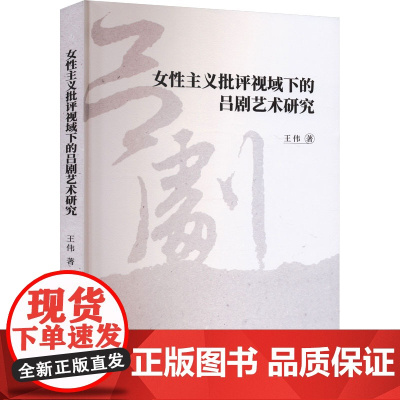 女性主义批评视域下的吕剧艺术研究 王伟 著 舞蹈(新)艺术 正版图书籍 中国戏剧出版社