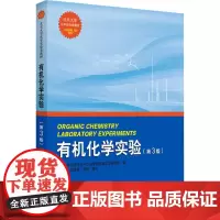 有机化学实验(第3版) 北京大学化学与分子工程学院有机化学研究所 编 大学教材大中专 正版图书籍 北京大学出版社