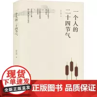 一个人的二十四节气 孙凡迪 著 中国近代随笔文学 正版图书籍 安徽教育出版社