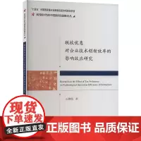 税收优惠对企业技术创新效率的影响效应研究 王静茹 著 财政/货币/税收经管、励志 正版图书籍 经济科学出版社