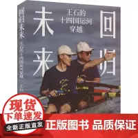 回归未来 王石的十四国运河穿越 王石 著 中国古代随笔文学 正版图书籍 东方出版中心