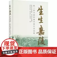 生生嘉陵 第二届川渝作家环保行作品集 重庆市生态环境局 等 编 现代/当代文学文学 正版图书籍 中国环境出版集团