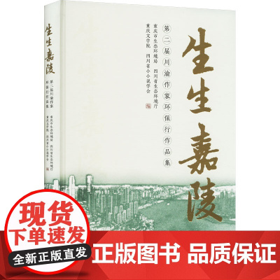 生生嘉陵 第二届川渝作家环保行作品集 重庆市生态环境局 等 编 现代/当代文学文学 正版图书籍 中国环境出版集团