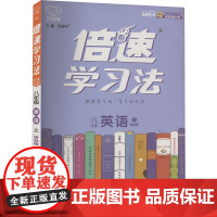 倍速学习法 直通中考 英语 8年级 上 译林版 刘增利 编 中学教辅文教 正版图书籍 北京教育出版社