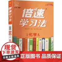 倍速学习法 9年级 化学 上 人教版 刘增利 编 中学教辅文教 正版图书籍 北京教育出版社