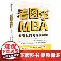 看图学MBA (美)贾森·巴伦 著 陈劲,毕占天,董颖 译 考研(新)经管、励志 正版图书籍 中信出版社