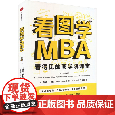 看图学MBA (美)贾森·巴伦 著 陈劲,毕占天,董颖 译 考研(新)经管、励志 正版图书籍 中信出版社