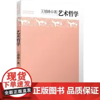 艺术哲学 王德峰 著 大学教材大中专 正版图书籍 复旦大学出版社