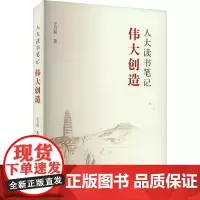 人大读书笔记 伟大创造 王万宾 著 传媒出版经管、励志 正版图书籍 中国民主法制出版社
