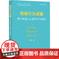 网络行为成瘾 青少年线上心理与行为探析 张国华 著 大学教材大中专 正版图书籍 浙江大学出版社