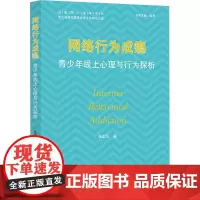 网络行为成瘾 青少年线上心理与行为探析 张国华 著 大学教材大中专 正版图书籍 浙江大学出版社