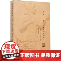 赫梯语组篇功能研究 衔接、主位-述位结构与信息结构 潘亮 著 语言文字文教 正版图书籍 浙江大学出版社