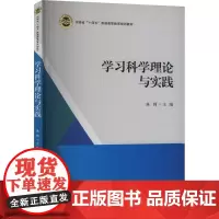 学习科学理论与实践 朱珂 编 大学教材大中专 正版图书籍 郑州大学出版社