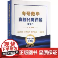 考研数学真题分类详解(数学三) 考点归纳详解版 张同斌,党健,赵艳 编 托福/TOEFL文教 正版图书籍 西安交通大学出